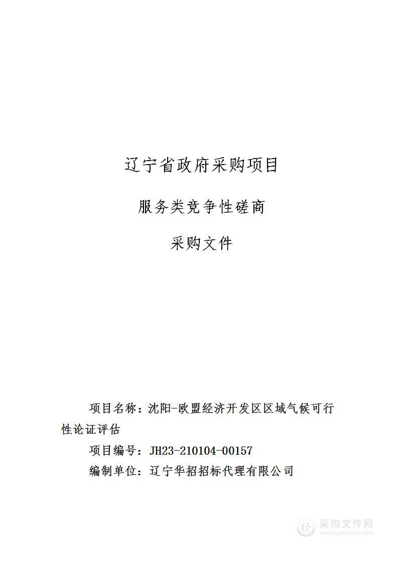 沈阳-欧盟经济开发区区域气候可行性论证评估