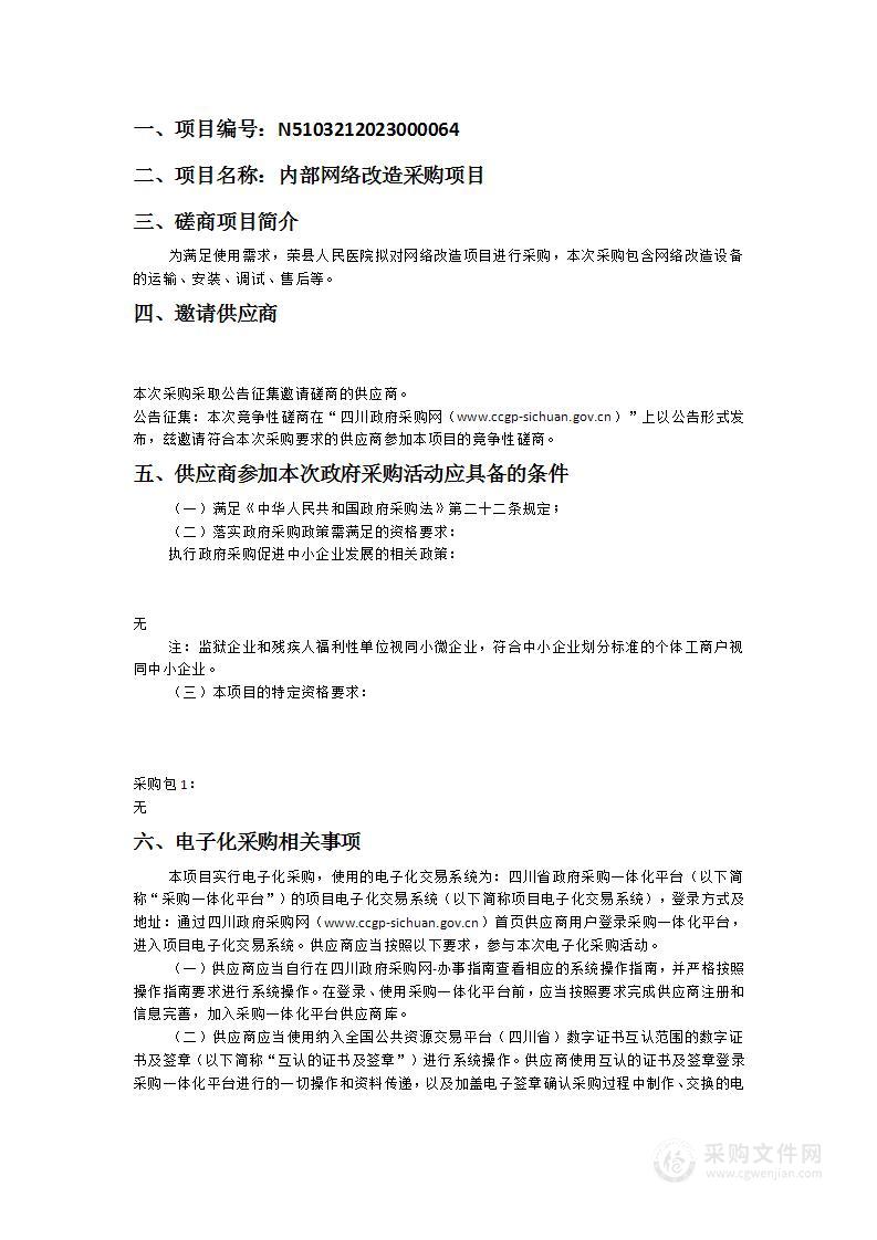 荣县人民医院内部网络改造采购项目