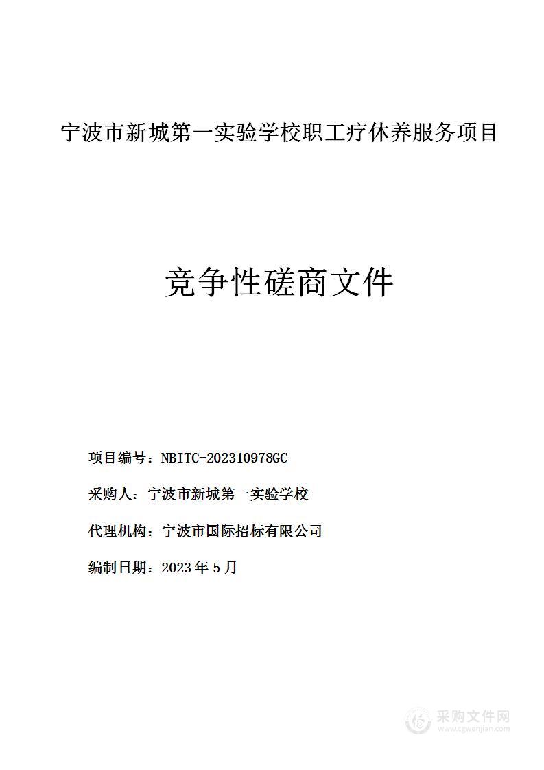 宁波市新城第一实验学校职工疗休养服务项目