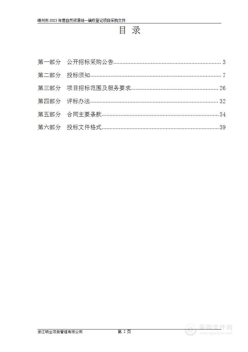 嵊州市2023年度自然资源统一确权登记项目