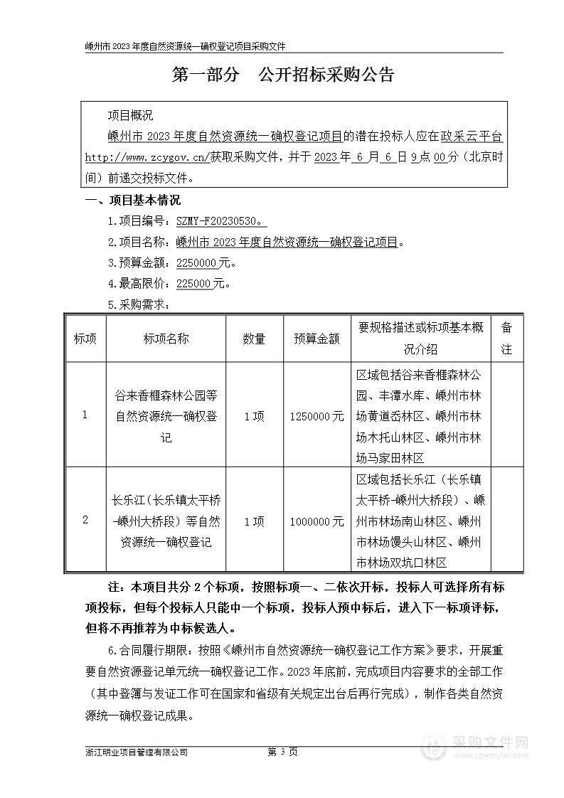 嵊州市2023年度自然资源统一确权登记项目