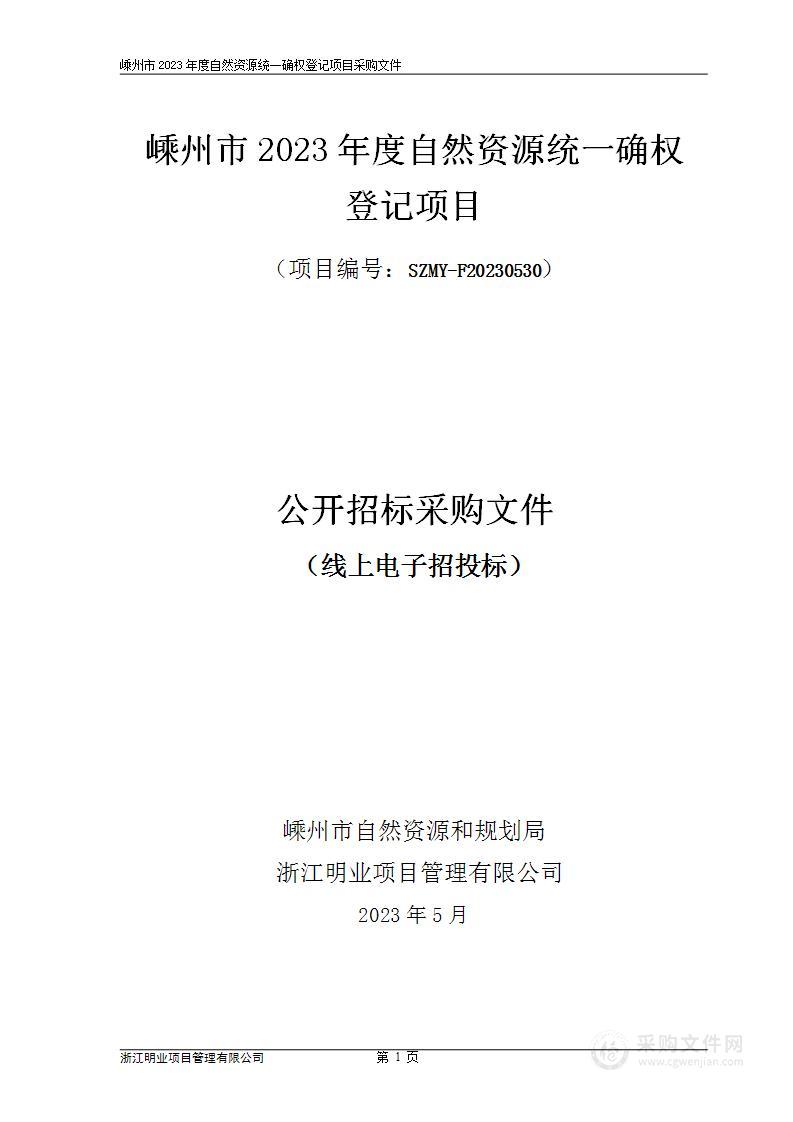 嵊州市2023年度自然资源统一确权登记项目