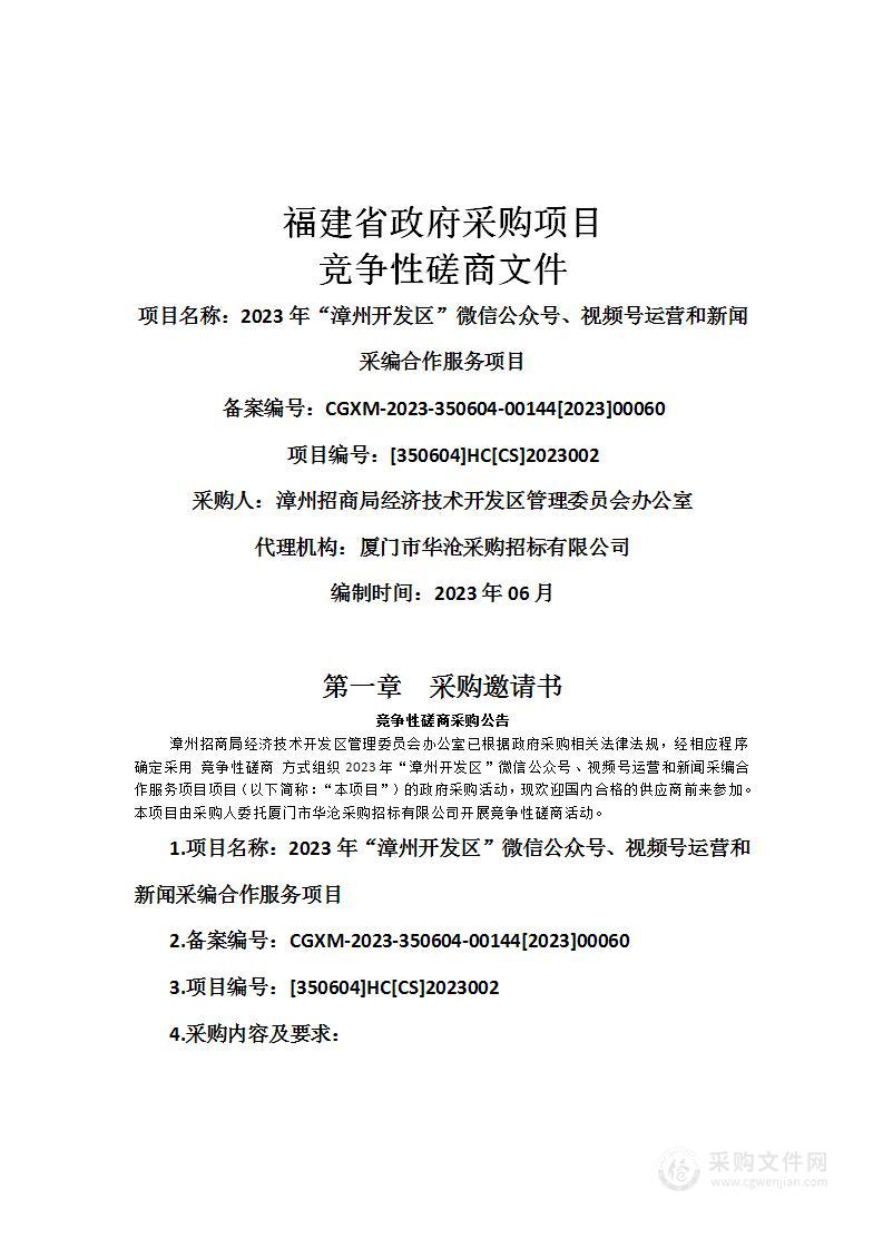 2023年“漳州开发区”微信公众号、视频号运营和新闻采编合作服务项目