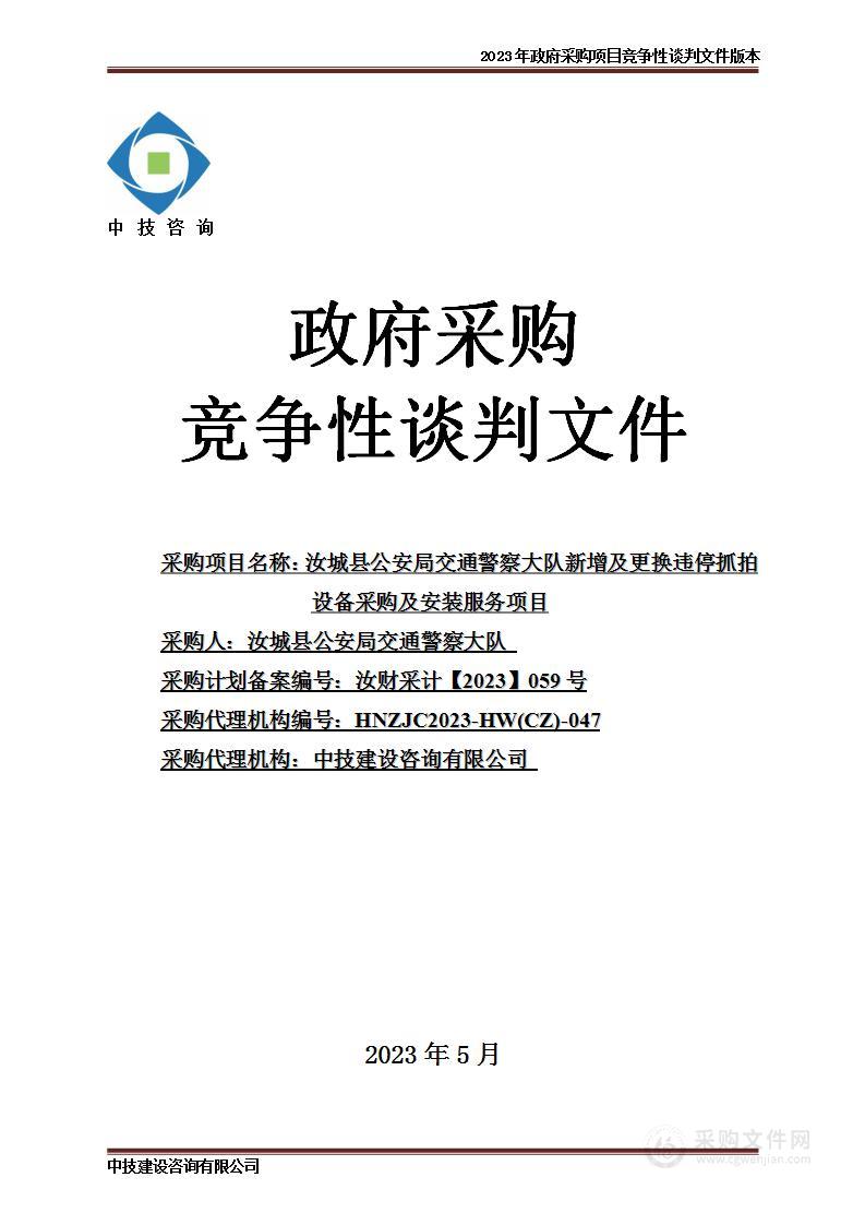 汝城县公安局交通警察大队新增及更换违停抓拍设备采购及安装服务项目