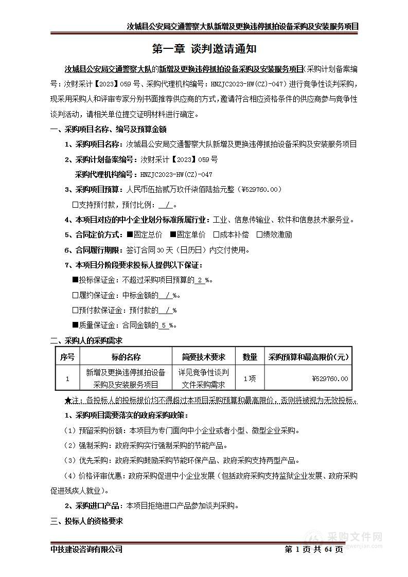 汝城县公安局交通警察大队新增及更换违停抓拍设备采购及安装服务项目