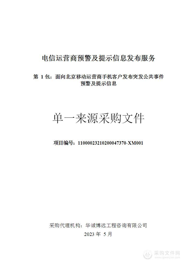 电信运营商预警及提示信息发布服务