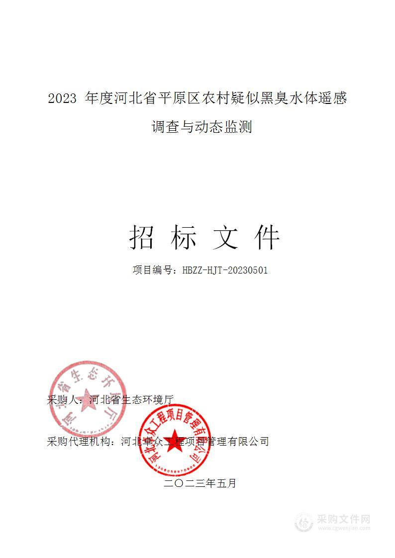 2023年度河北省平原区农村疑似黑臭水体遥感调查与动态监测