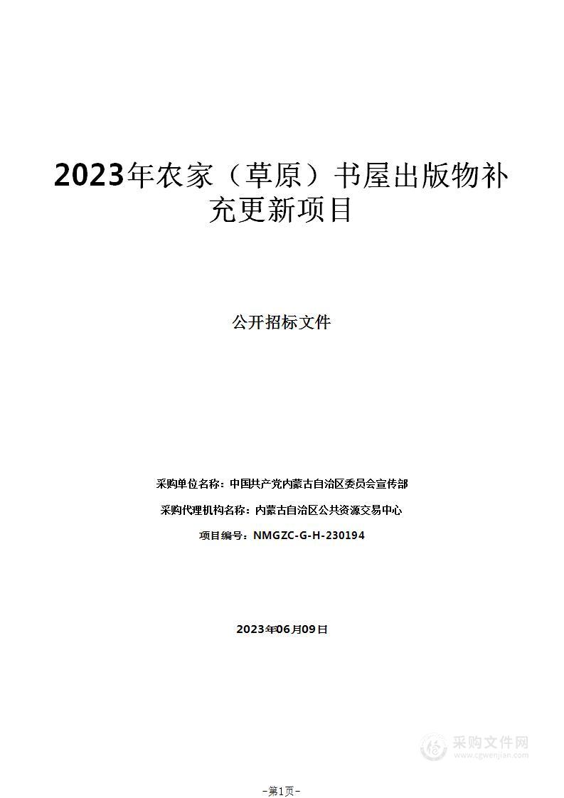 2023年农家（草原）书屋出版物补充更新项目