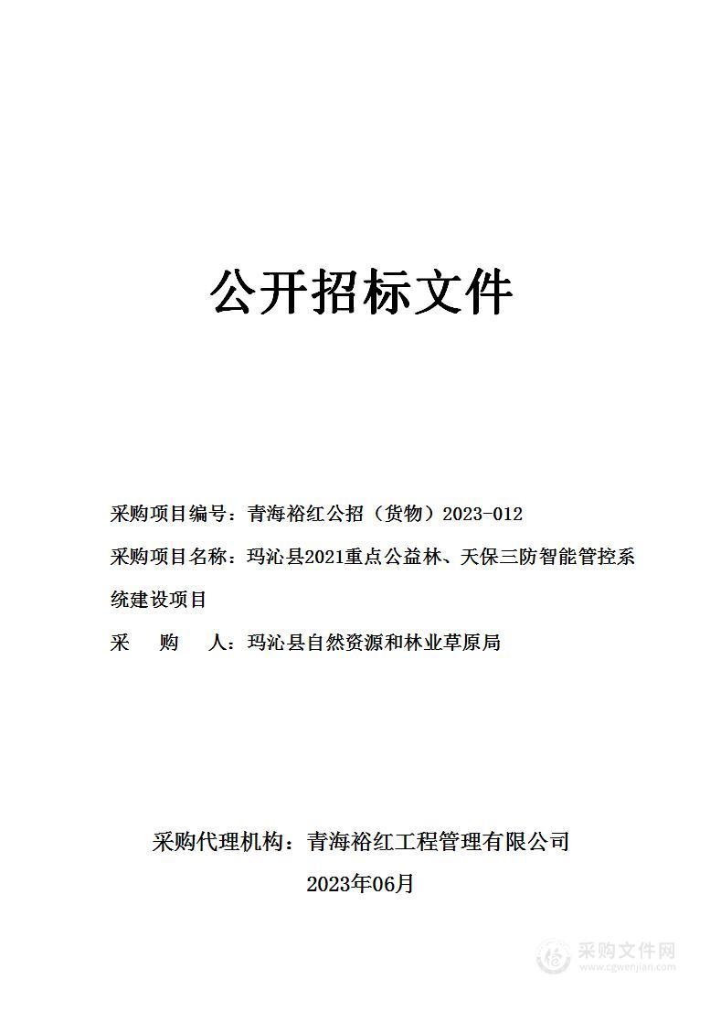 玛沁县2021重点公益林、天保三防智能管控系统建设项目