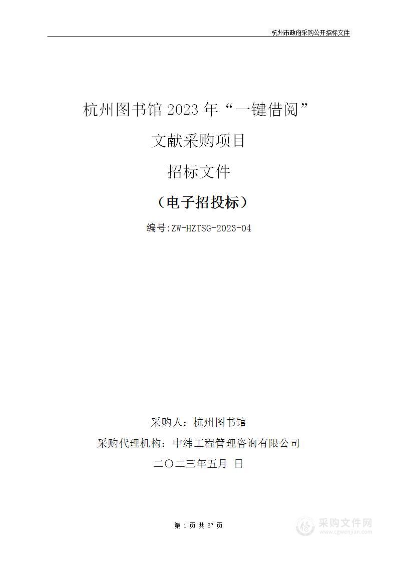 杭州图书馆2023年“一键借阅”文献采购项目