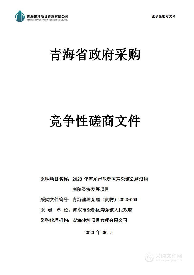 2023年海东市乐都区寿乐镇公路沿线庭院经济发展项目