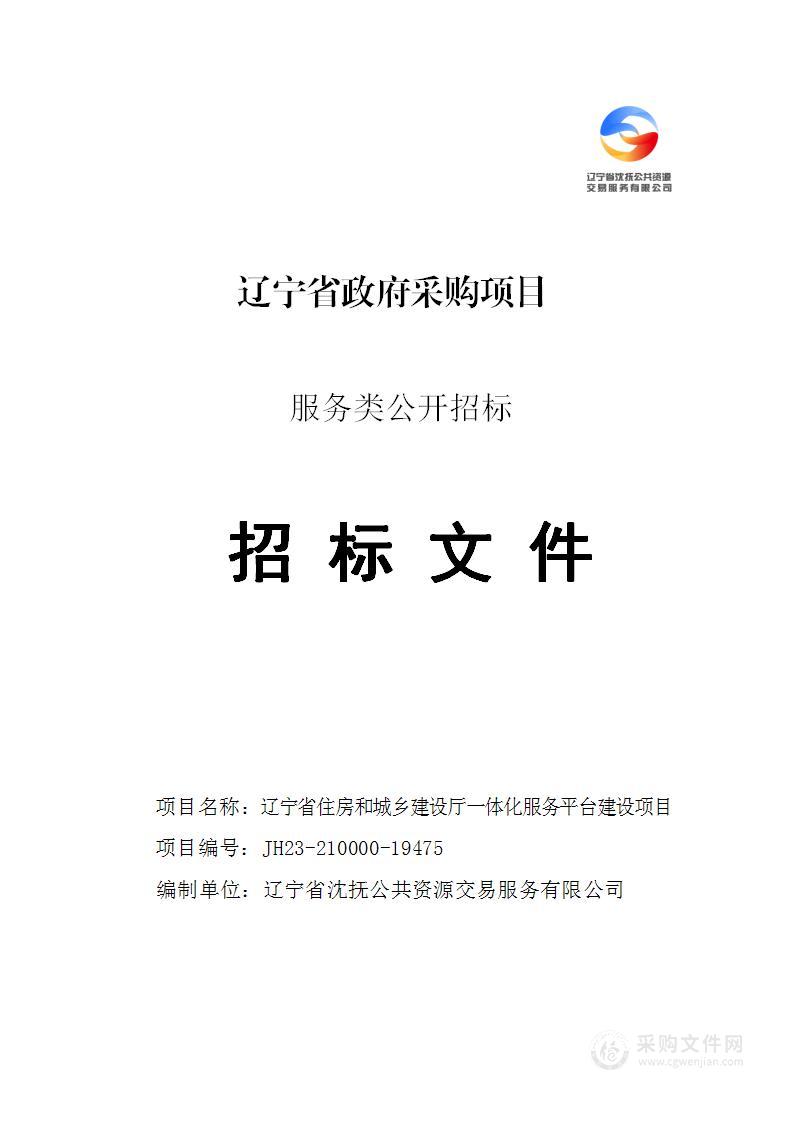 辽宁省住房和城乡建设厅一体化服务平台建设项目