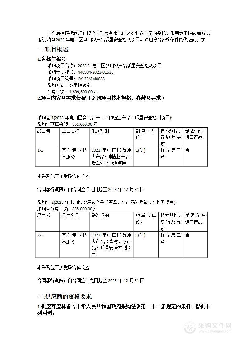 2023年电白区食用农产品质量安全检测项目