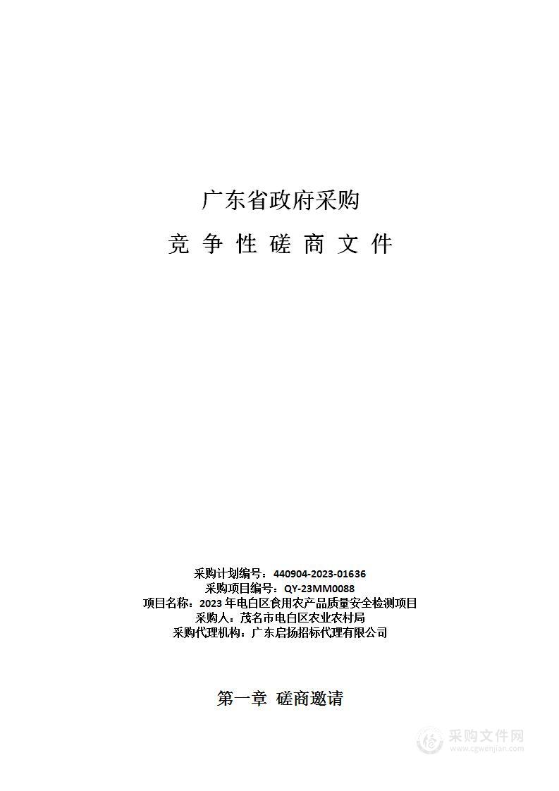 2023年电白区食用农产品质量安全检测项目