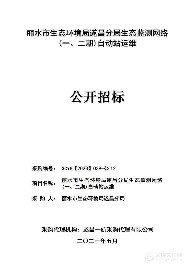 丽水市生态环境局遂昌分局生态监测网络(一、二期)自动站运维