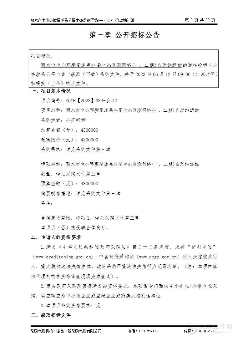 丽水市生态环境局遂昌分局生态监测网络(一、二期)自动站运维