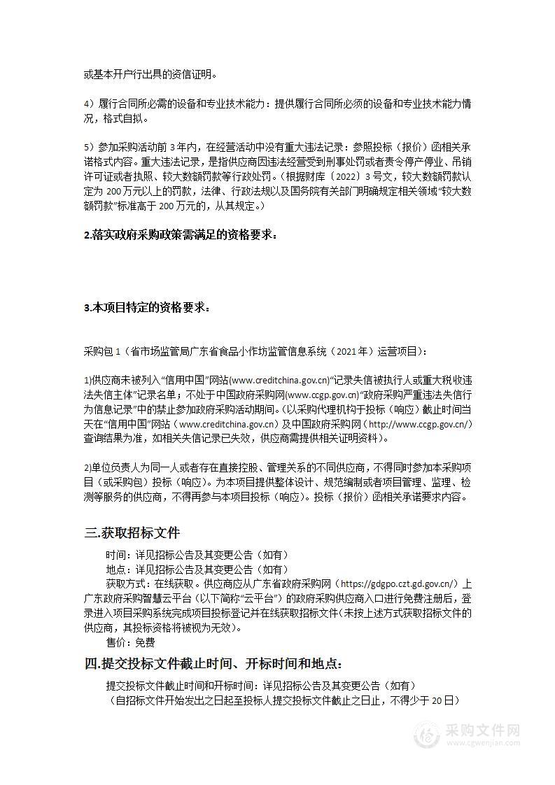 省市场监管局广东省食品小作坊监管信息系统（2021年）运营项目