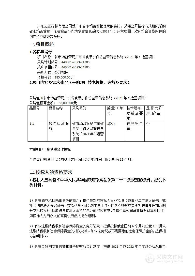 省市场监管局广东省食品小作坊监管信息系统（2021年）运营项目