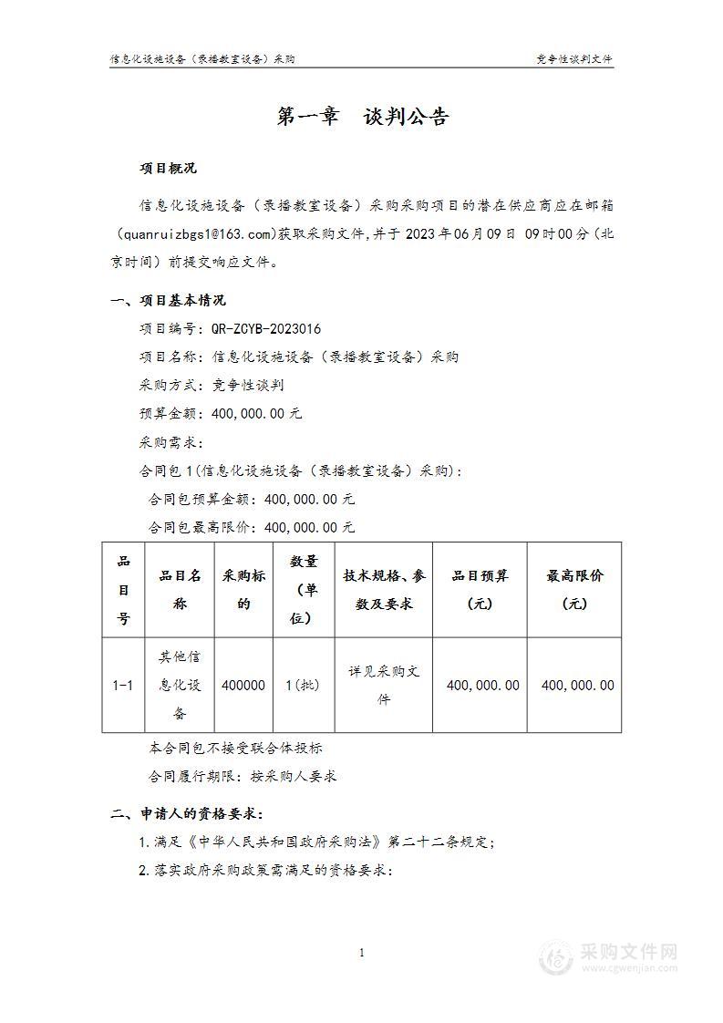 西安市仁厚庄小学信息化设施设备（录播教室设备）采购