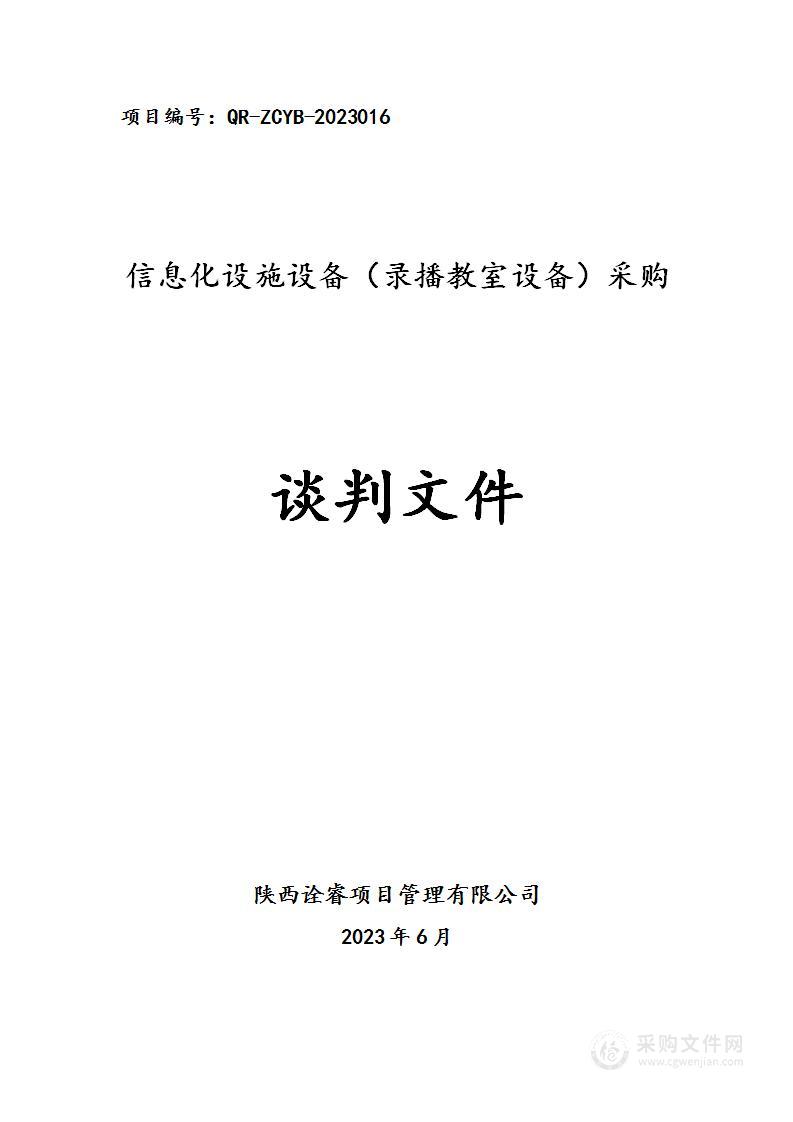 西安市仁厚庄小学信息化设施设备（录播教室设备）采购