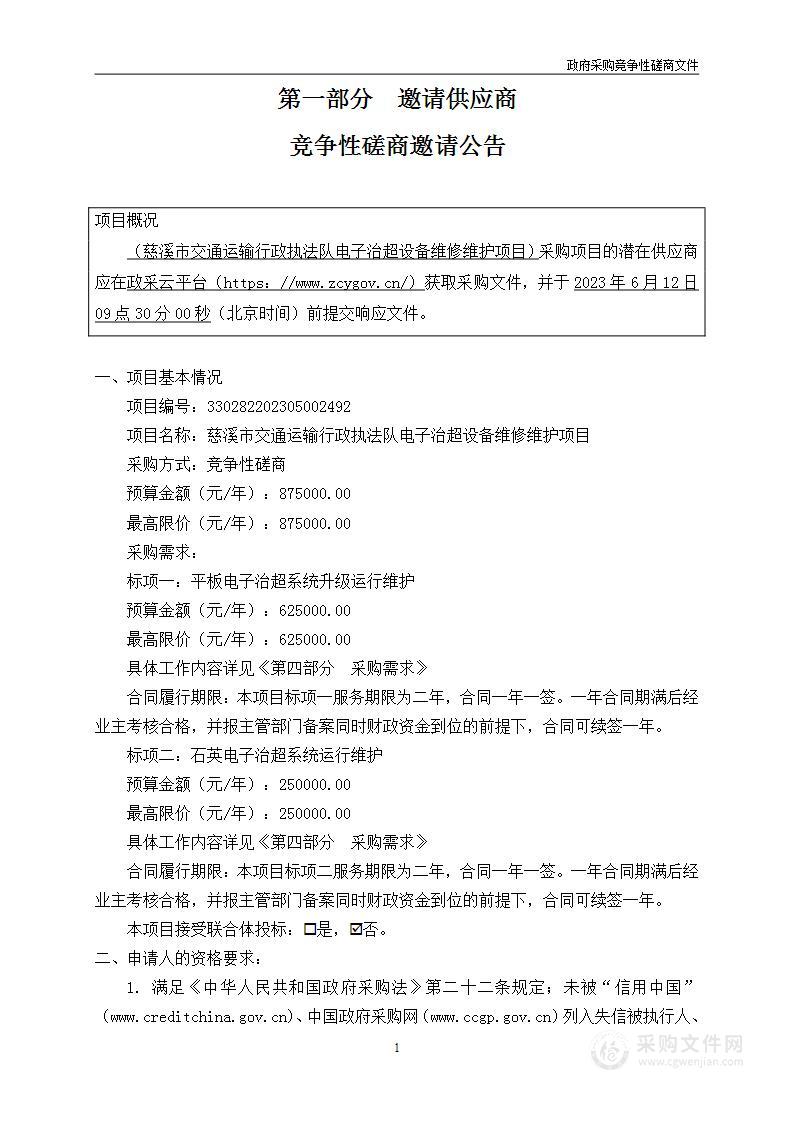 慈溪市交通运输行政执法队电子治超设备维修维护项目