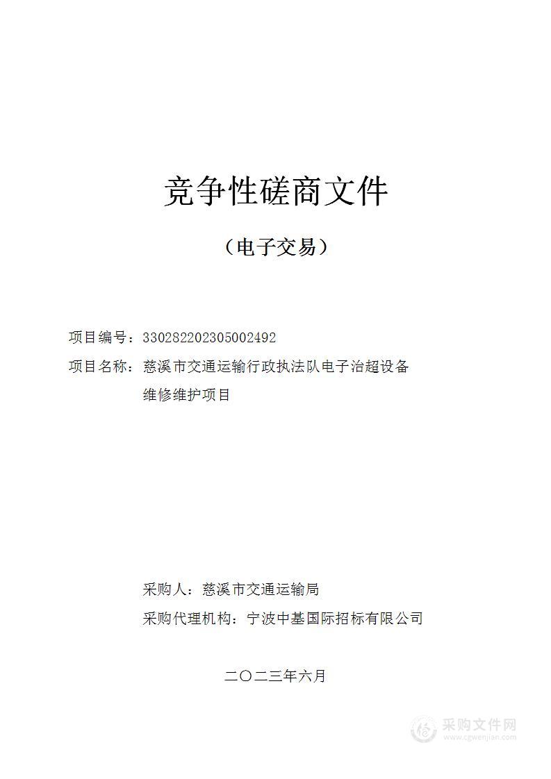 慈溪市交通运输行政执法队电子治超设备维修维护项目