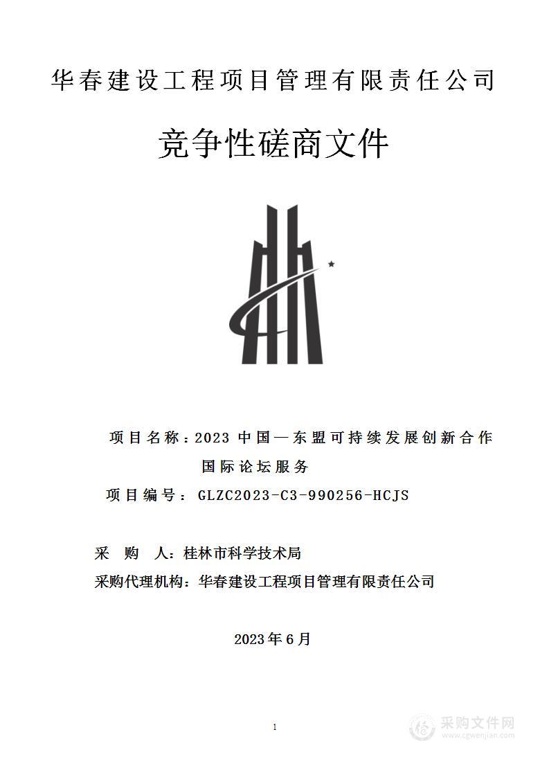 2023中国—东盟可持续发展创新合作国际论坛服务