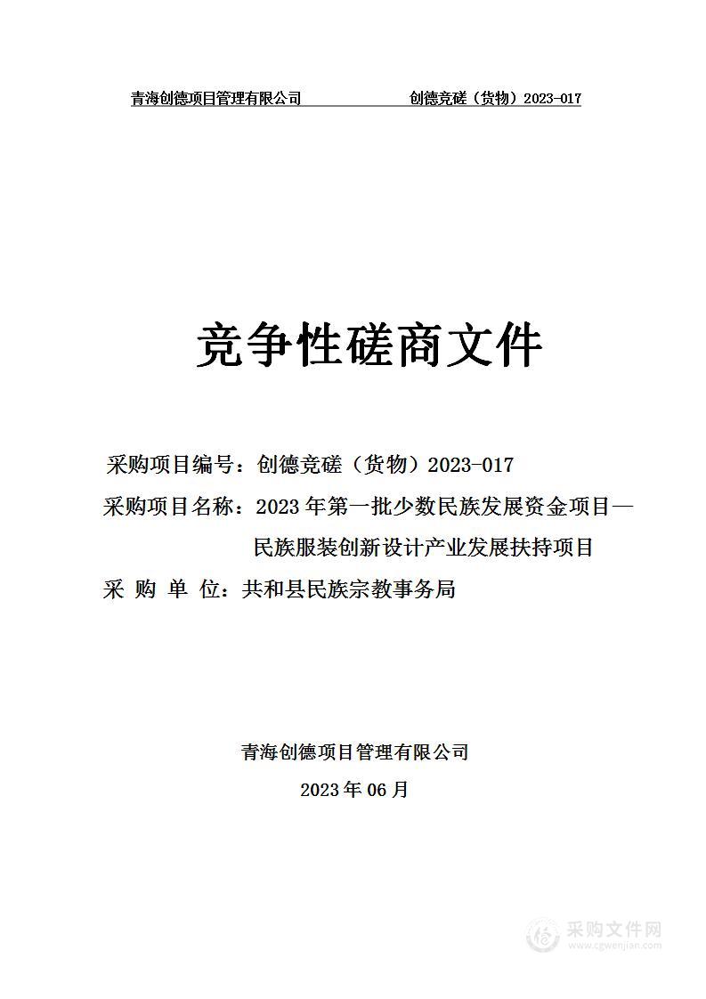 2023年第一批少数民族发展资金项目—民族服装创新设计产业发展扶持项目