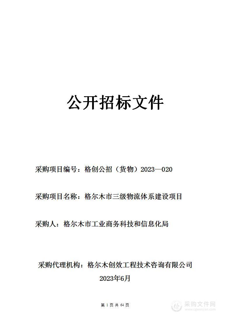 格尔木市三级物流体系建设项目