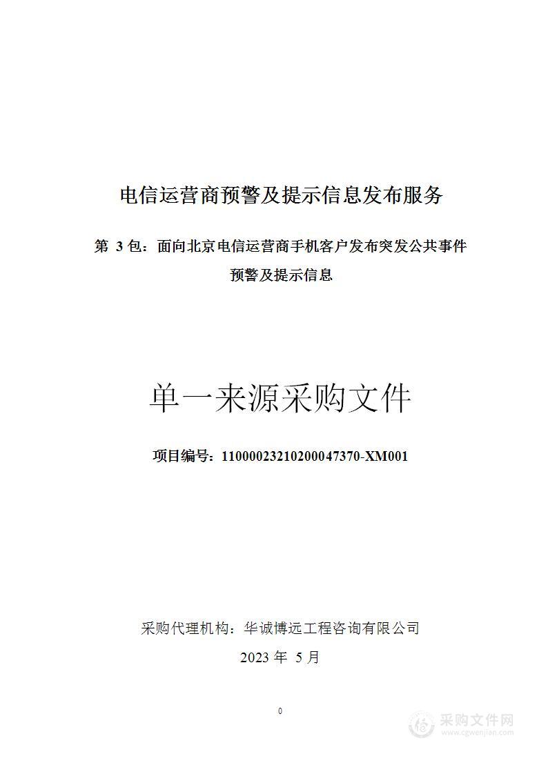 电信运营商预警及提示信息发布服务（第三包）