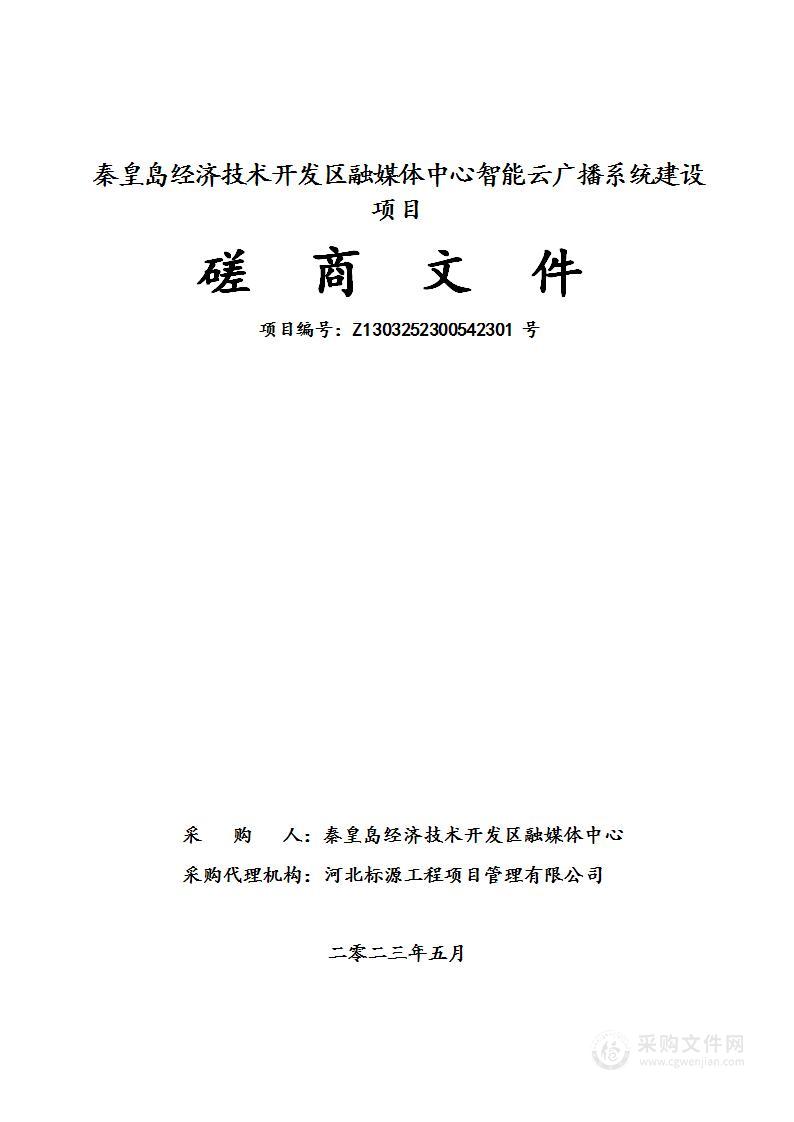 秦皇岛经济技术开发区融媒体中心智能云广播系统建设项目