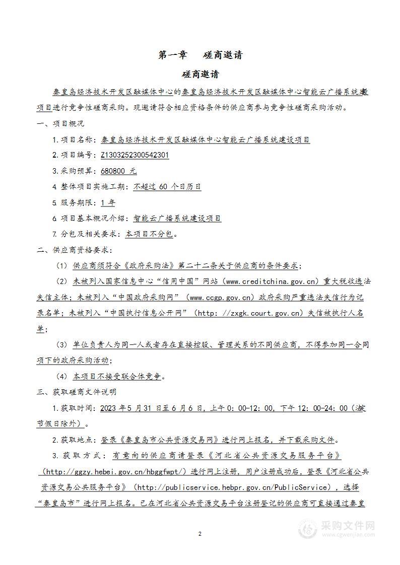 秦皇岛经济技术开发区融媒体中心智能云广播系统建设项目