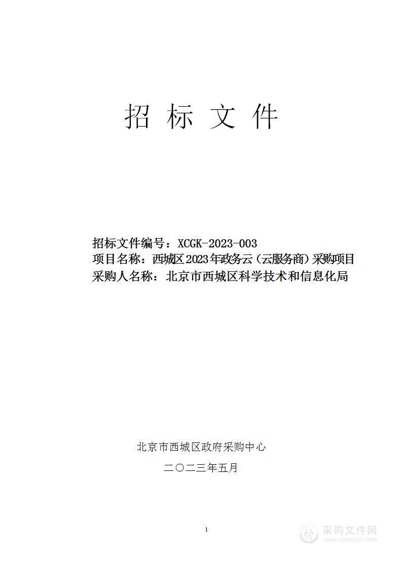 西城区2023年政务云（云服务商）采购项目