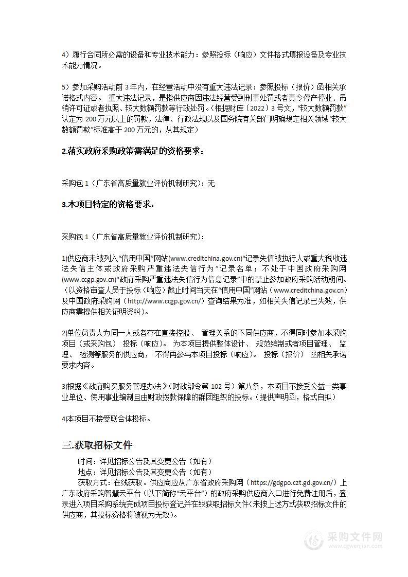 广东省高质量就业评价机制研究