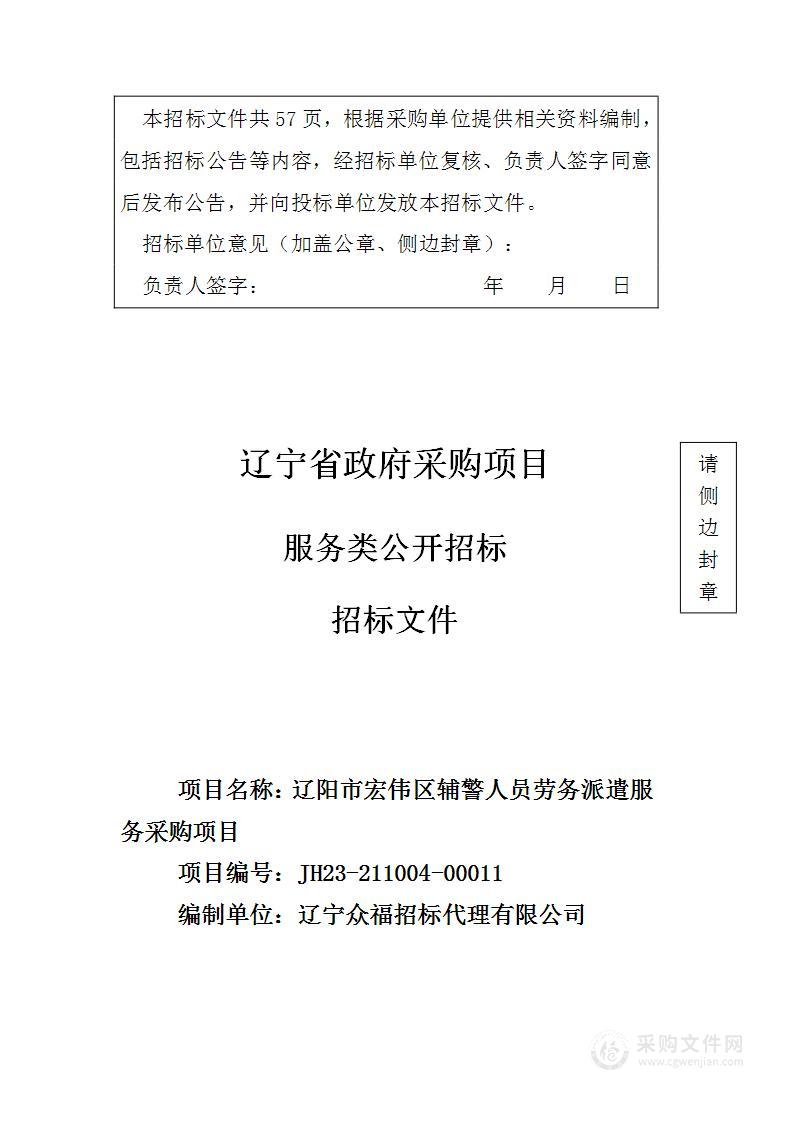 辽阳市宏伟区辅警人员劳务派遣服务采购项目