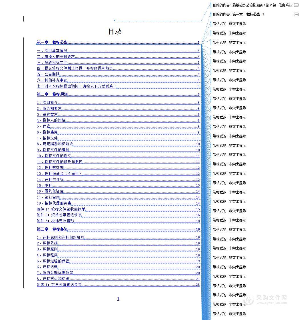 局基础办公设施服务（第2包：信息系统运行监控）