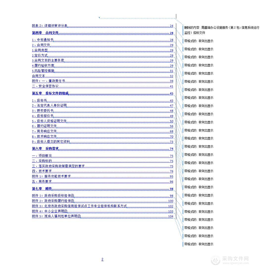 局基础办公设施服务（第2包：信息系统运行监控）