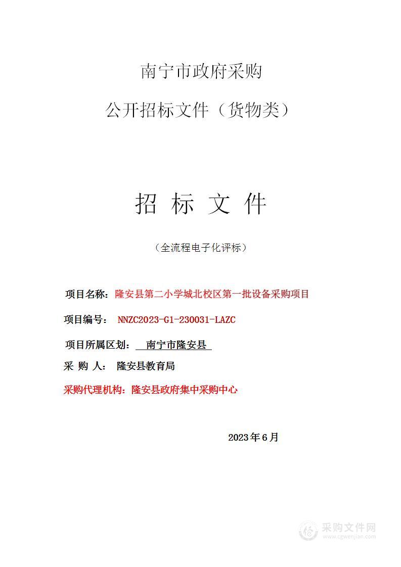 隆安县第二小学城北校区第一批设备采购项目