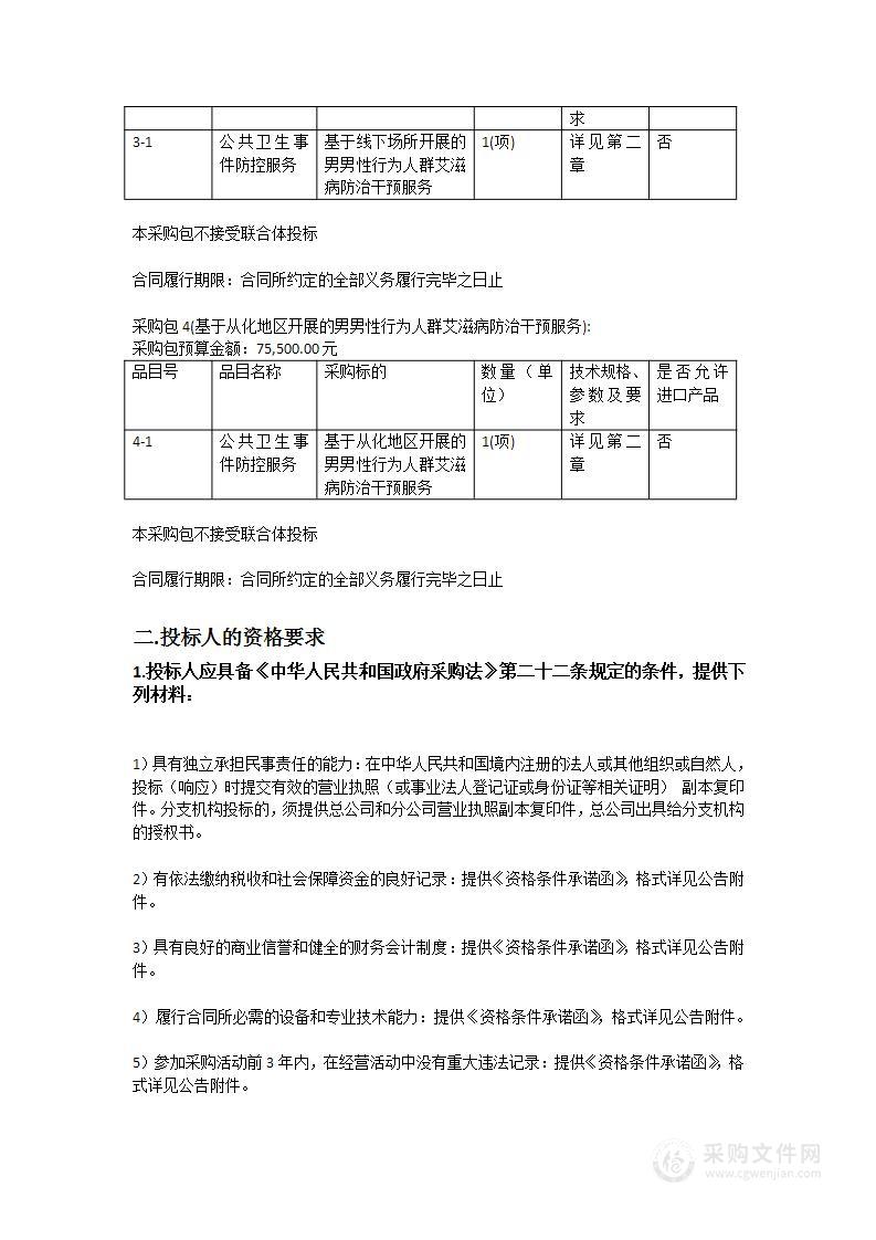 关于高危人群艾滋病防治宣教干预及动员检测服务项目