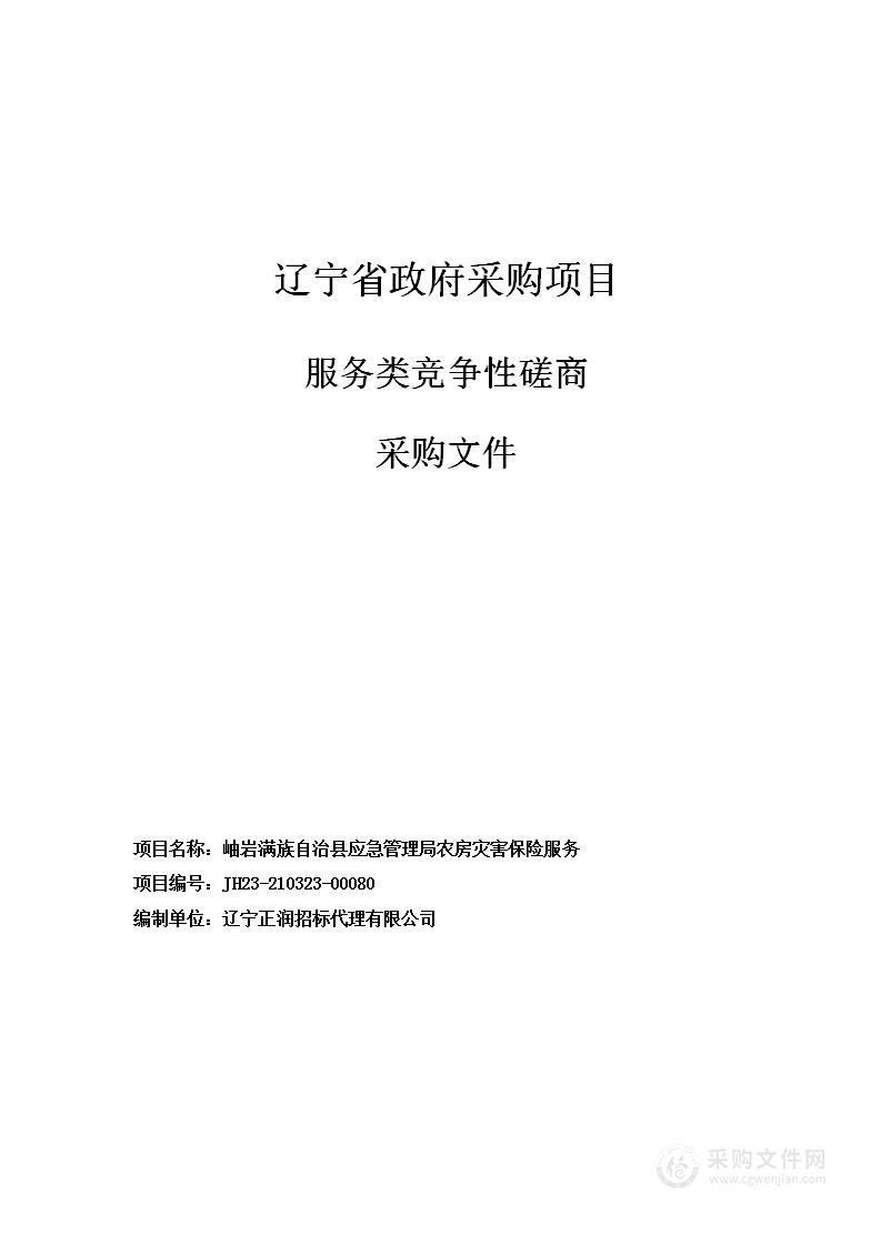 岫岩满族自治县应急管理局农房灾害保险服务