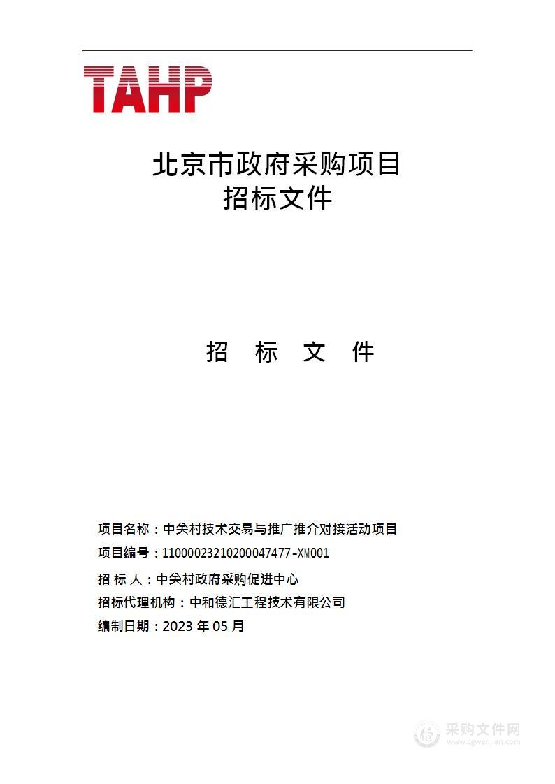 中关村技术交易与推广推介对接活动项目