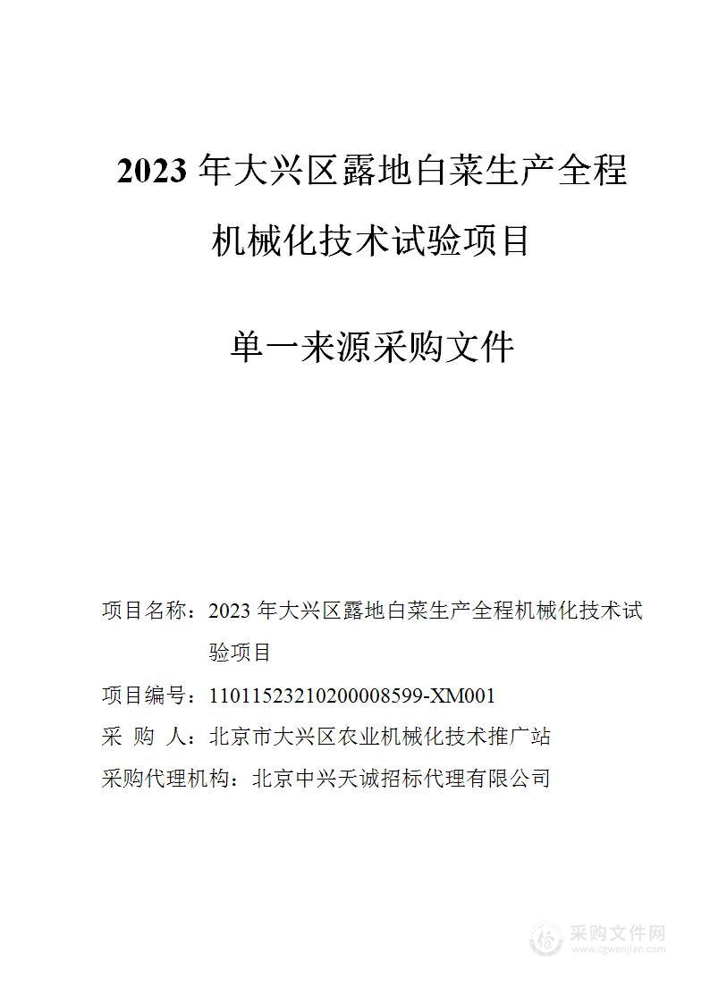 2023年大兴区露地白菜生产全程机械化技术试验项目