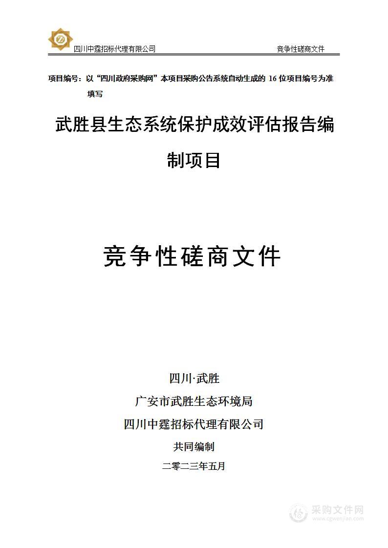 武胜县生态系统保护成效评估报告编制项目