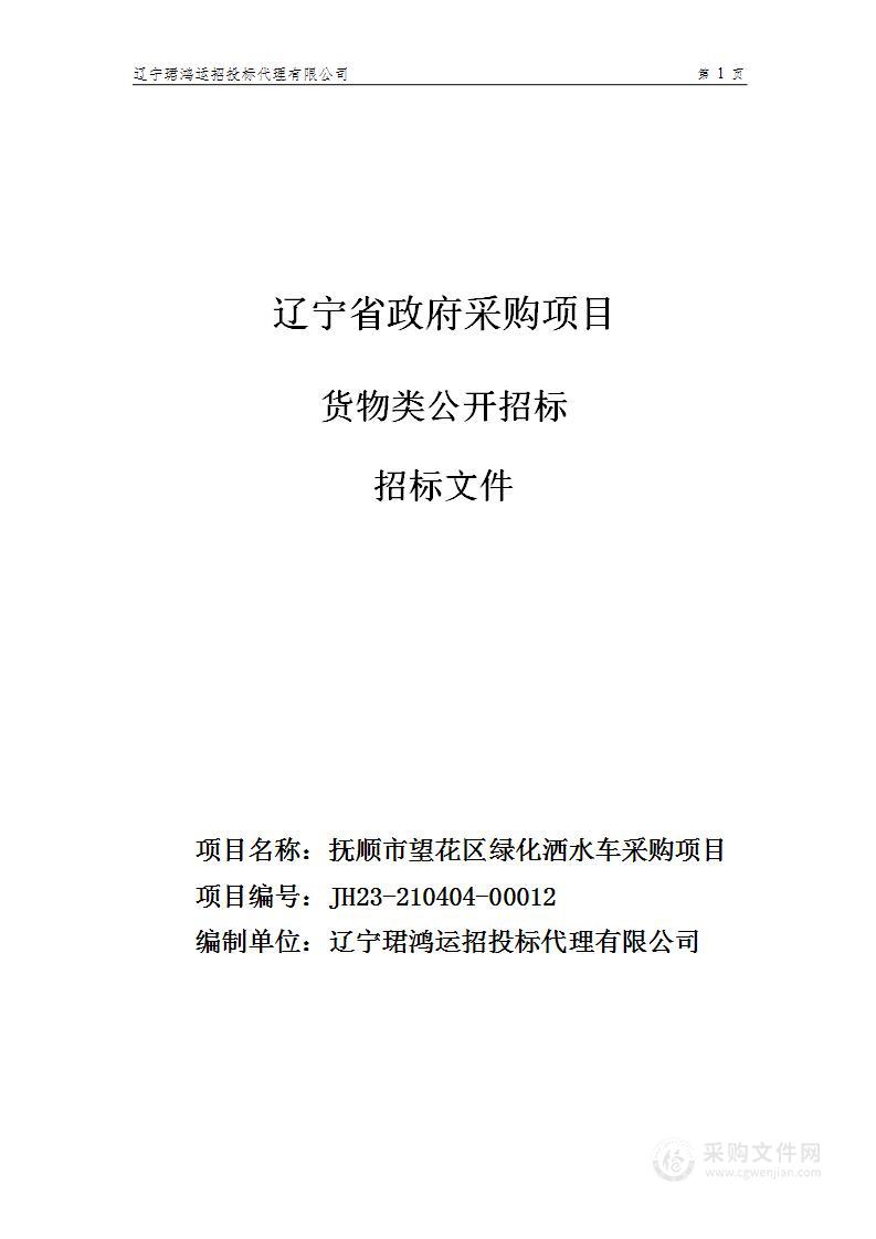 抚顺市望花区绿化洒水车采购项目