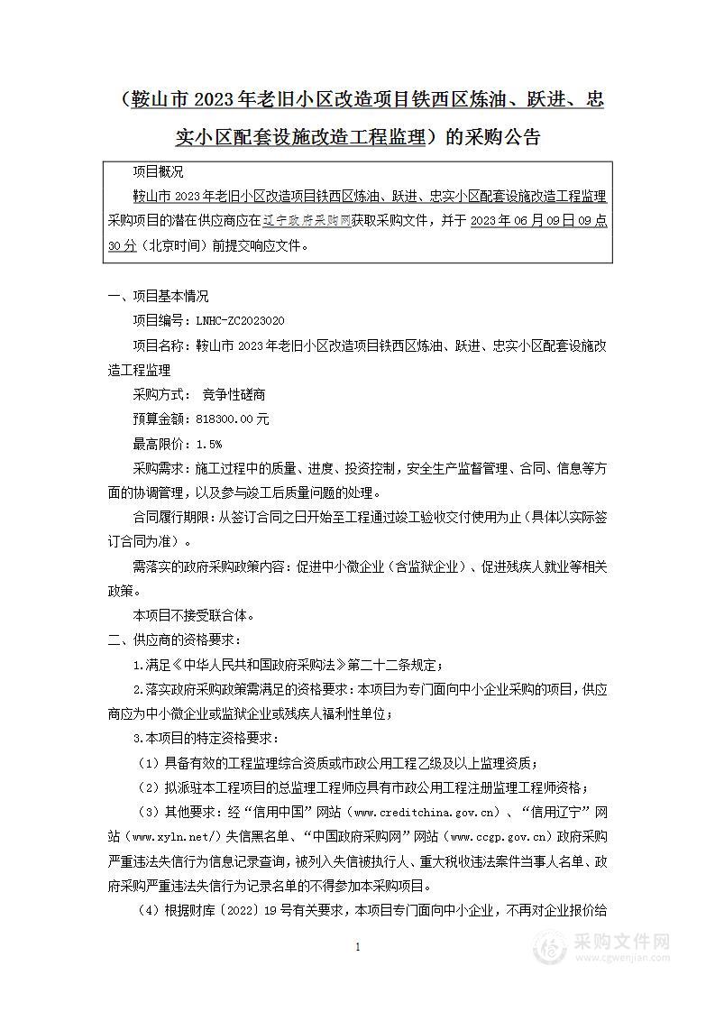 鞍山市2023年老旧小区改造项目铁西区炼油、跃进、忠实小区配套设施改造工程监理