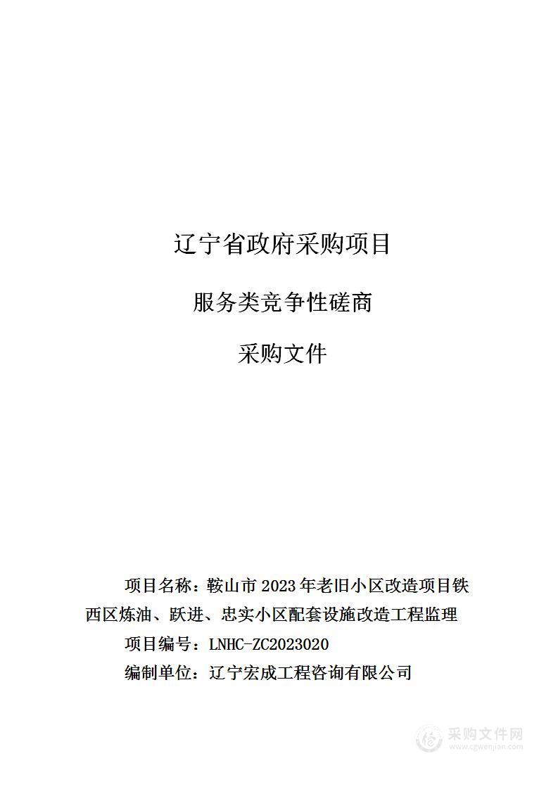 鞍山市2023年老旧小区改造项目铁西区炼油、跃进、忠实小区配套设施改造工程监理