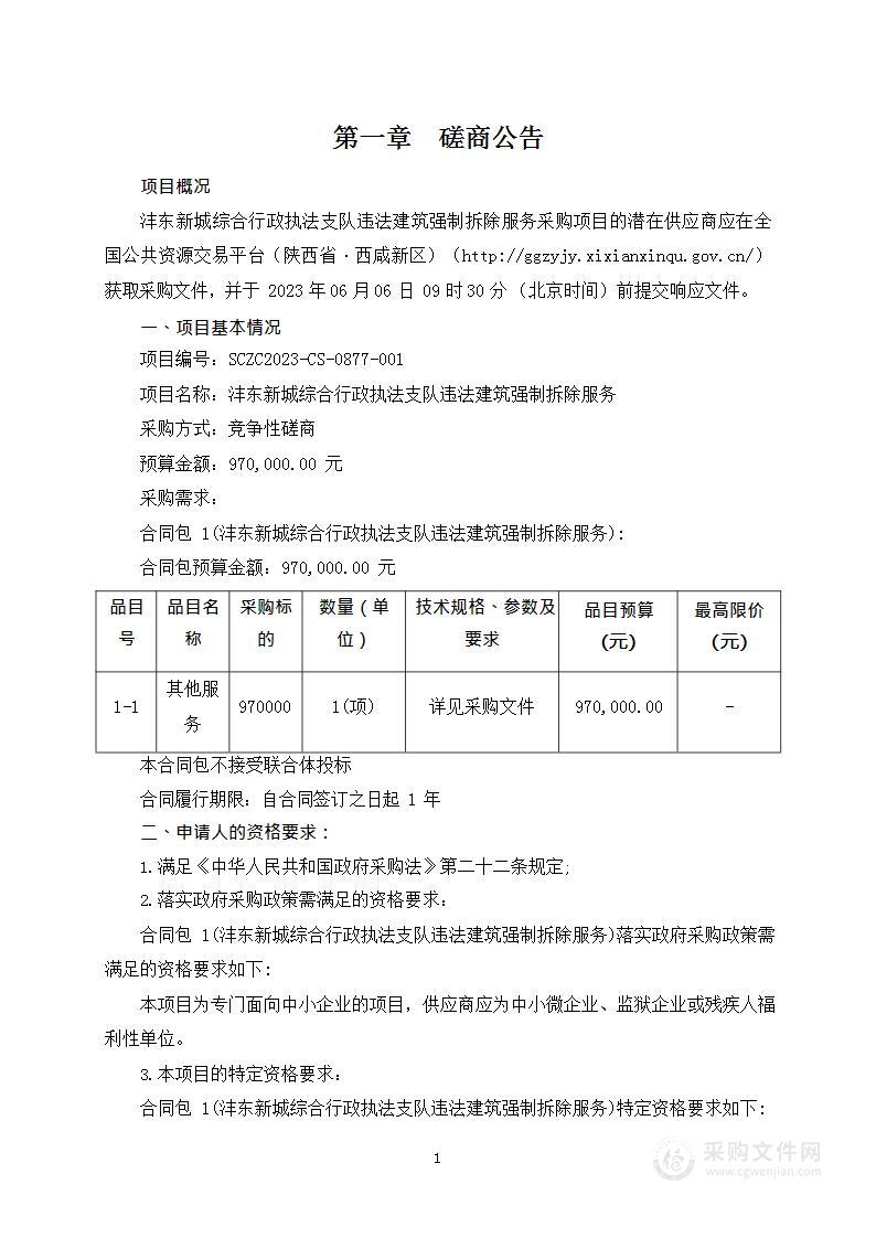 沣东新城综合行政执法支队违法建筑强制拆除服务