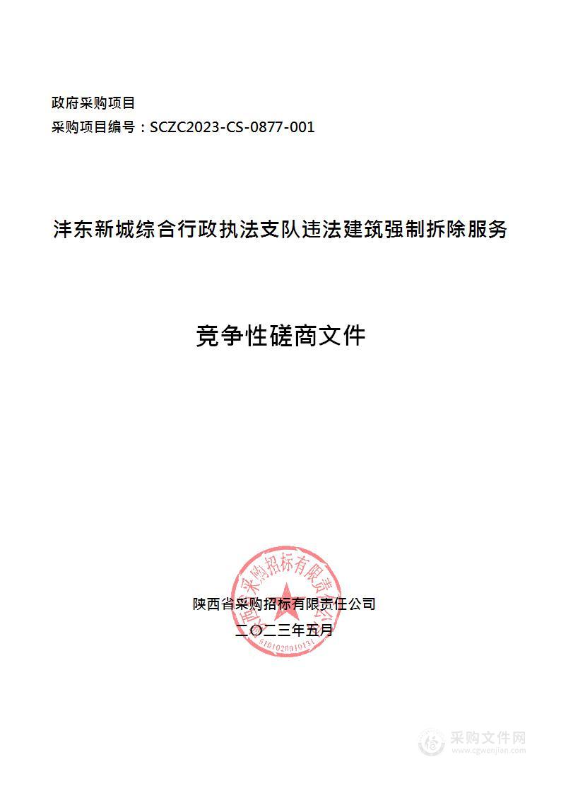 沣东新城综合行政执法支队违法建筑强制拆除服务