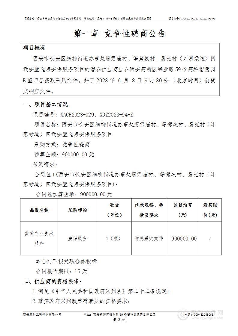 细柳街道办事处府君庙村、等驾坡村、晨光村（沣惠绿道）回迁安置选房安保服务项目