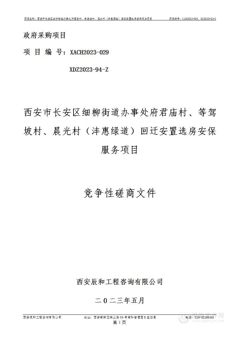 细柳街道办事处府君庙村、等驾坡村、晨光村（沣惠绿道）回迁安置选房安保服务项目